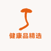 健康品精选
