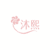 沐熙服饰