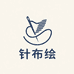 针布绘手工铺子
