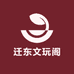 迁东文玩阁