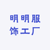 明明服饰工厂