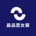 晶品宫女装