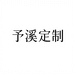 予溪定制工作室
