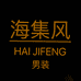 海集风至微男装专卖店
