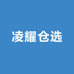 凌耀仓选
