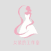砂糖橘女装工作室