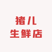 猪儿生鲜店