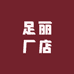 足丽厂店