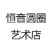 恒音圆圈艺术店