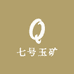 七号玉矿