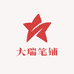 大瑞笔铺