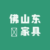 佛山东昇家具