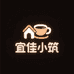 宜佳小筑