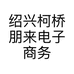 绍兴柯桥朋来电子商务商行的小店