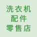 洗衣机配件零售店