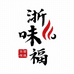 浙味福温州彩夜电子商务有限公司食品专卖店
