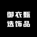 御衣甄选饰品