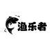 渔乐者户外钓具