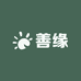 善缘养生小铺