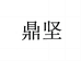 鼎坚阳江市王鼎商贸有限公司厨具专卖店