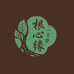 芦山县楠心缘根艺馆