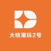 大桔潮玩2号