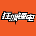 东莞狂飙新能源