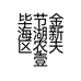 毕节金海湖新区农夫壹簇食品经营部个体店
