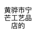 黄骅市宁芒工艺品店的小店个体店