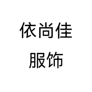 依尚佳服饰个体店