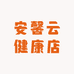 安馨云健康店