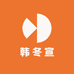 韩冬宣