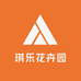 琪乐花卉园