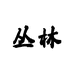 丛林发业