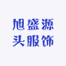 旭盛源头服饰