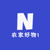 农家好物1