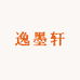 逸墨轩装裱店