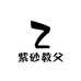 紫砂教父