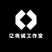 亿壳诚工作室