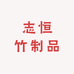 志恒竹制品