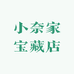 小奈家宝藏店