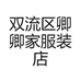 双流区卿卿家服装店