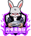 闪电兔模玩