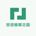 悠悠蝴蝶兰园