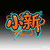小新表带