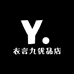 衣言九优品店