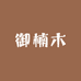 御楠木金丝楠