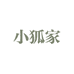 小狐家