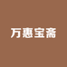 万惠宝斋