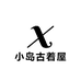 小岛古着屋